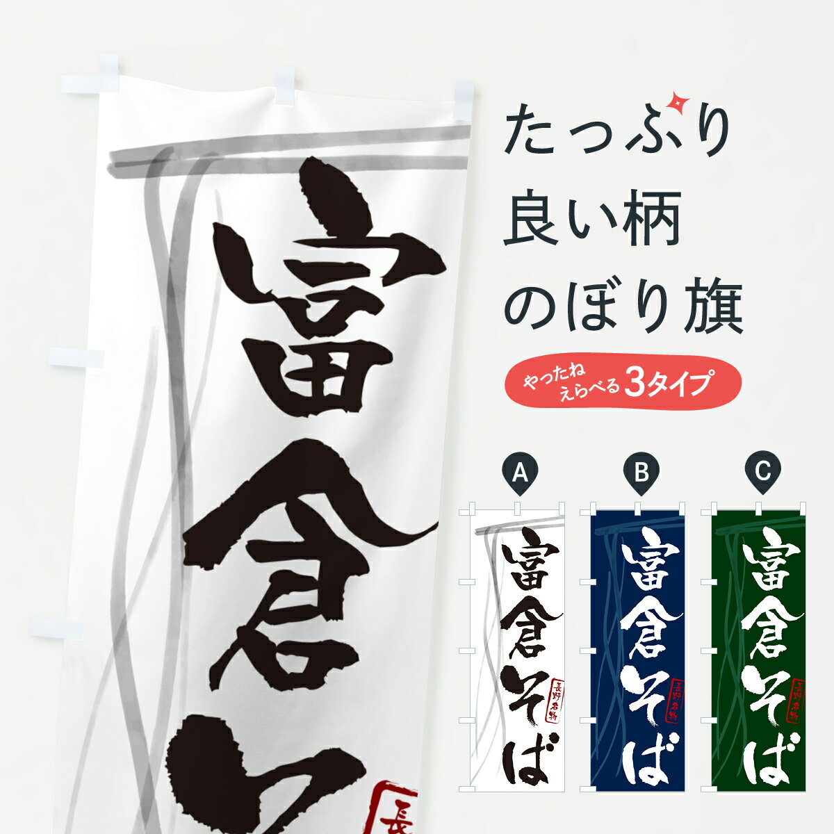 のぼり 横幕 富倉そば・蕎麦・長野名物・筆文字 低価格で高品質 グッズプロ 【名入れできます+1017円】