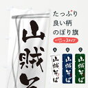 のぼり 横幕 山賊そば・蕎麦・筆文字デザイン 低価格で高品質 グッズプロ 【名入れできます+1017円】