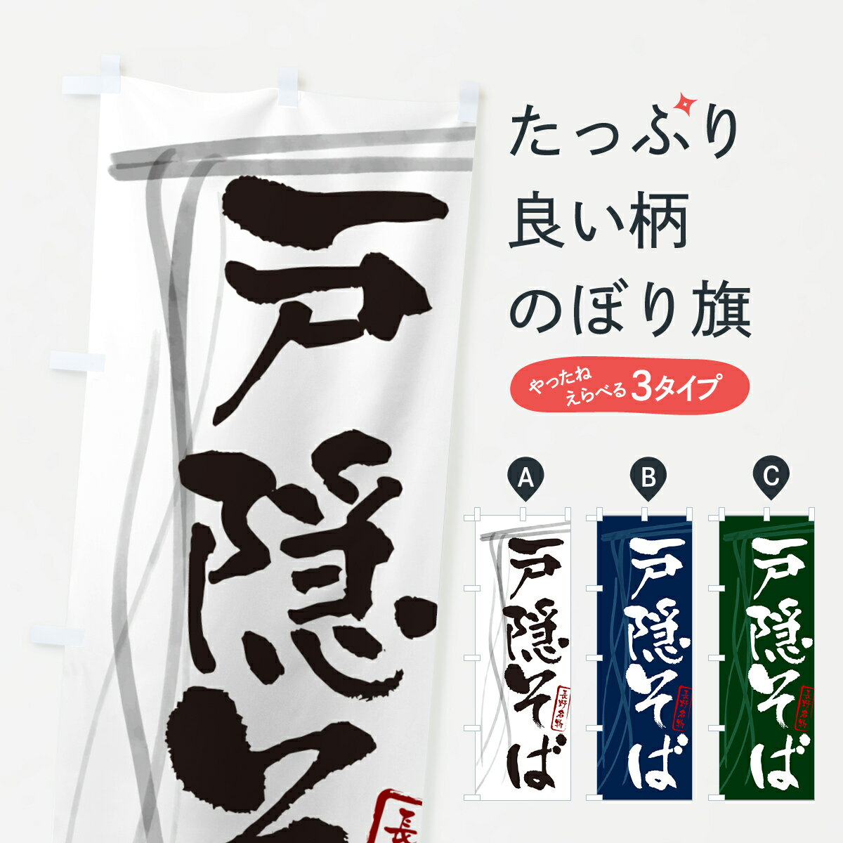 のぼり 横幕 戸隠そば・蕎麦・長野名物・筆文字 低価格で高品質 グッズプロ 【名入れできます+1017円】