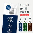 のぼり 横幕 低価格に対して高品質とデザイン性で選ばれてます グッズプロ 【名入れできます+1017円】