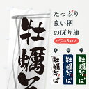 のぼり 横幕 牡蠣そば・蕎麦・筆文字 低価格で高品質 グッズプロ 【名入れできます+1017円】