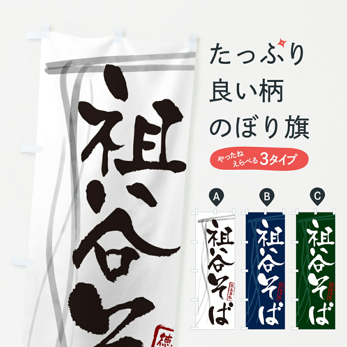 グッズプロののぼり旗は「節約じょうずのぼり」から「セレブのぼり」まで細かく調整できちゃいます。のぼり旗にひと味加えて特別仕様に一部を変えたい店名、社名を入れたいもっと大きくしたい丈夫にしたい長持ちさせたい防炎加工両面別柄にしたい飾り方も選べます壁に吊るしたい全面柄で目立ちたい紐で吊りたいピンと張りたいチチ色を変えたいちょっとおしゃれに看板のようにしたいそば・蕎麦のぼり旗、他にもあります。【ネコポス送料360】 のぼり旗 祖谷そば・蕎麦・徳島名物・筆文字のぼり GN86 内容・記載の文字祖谷そば・蕎麦・徳島名物・筆文字印刷自社生産 フルカラーダイレクト印刷またはシルク印刷デザイン【A】【B】【C】からお選びください。※モニターの発色によって実際のものと色が異なる場合があります。名入れ、デザイン変更（セミオーダー）などのデザイン変更が気楽にできます。以下から別途お求めください。サイズサイズの詳細については上の説明画像を御覧ください。ジャンボにしたいのぼり重量約80g素材のぼり生地：ポンジ（テトロンポンジ）一般的なのぼり旗の生地通常の薄いのぼり生地より裏抜けが減りますがとてもファンが多い良い生地です。おすすめA1ポスター：光沢紙（コート紙）チチチチとはのぼり旗にポールを通す輪っかのことです。のぼり旗が裏返ってしまうことが多い場合は右チチを試してみてください。季節により風向きが変わる場合もあります。チチの色変え※吊り下げ旗をご希望の場合はチチ無しを選択してください対応のぼりポール一般的なポールで使用できます。ポールサイズ例：最大全長3m、直径2.2cmまたは2.5cm※ポールは別売りです ポール3mのぼり包装1枚ずつ個別包装　PE袋（ポリエチレン）包装時サイズ：約20x25cm横幕に変更横幕の画像確認をご希望の場合は、決済時の備考欄に デザイン確認希望 とお書き下さい。※横幕をご希望でチチの選択がない場合は上のみのチチとなります。ご注意下さい。のぼり補強縫製見た目の美しい四辺ヒートカット仕様。ハトメ加工をご希望の場合はこちらから別途必要枚数分お求め下さい。三辺補強縫製 四辺補強縫製 棒袋縫い加工のぼり防炎加工特殊な加工のため制作にプラス2日ほどいただきます。防炎にしたい・商標権により保護されている単語ののぼり旗は、使用者が該当の商標の使用を認められている場合に限り設置できます。・設置により誤解が生じる可能性のある場合は使用できません。（使用不可な例 : AEDがないのにAEDのぼりを設置）・裏からもくっきり見せるため、風にはためくために開発された、とても薄い生地で出来ています。・屋外の使用は色あせや裁断面のほつれなどの寿命は3ヶ月〜6ヶ月です。※使用状況により異なり、屋内なら何年も持ったりします。・雨風が強い日に表に出すと寿命が縮まります。・濡れても大丈夫ですが、中途半端に濡れた状態でしまうと濡れた場所と乾いている場所に色ムラが出来る場合があります。・濡れた状態で壁などに長時間触れていると色移りをすることがあります。・通行人の目がなれる頃（3ヶ月程度）で違う色やデザインに替えるなどのローテーションをすると効果的です。・特別な事情がない限り夜間は店内にしまうなどの対応が望ましいです。・洗濯やアイロン可能ですが、扱い方により寿命に影響が出る場合があります。※オススメはしません自己責任でお願いいたします。色落ち、色移りにご注意ください。商品コード : GN86問い合わせ時にグッズプロ楽天市場店であることと、商品コードをお伝え頂きますとスムーズです。改造・加工など、決済備考欄で商品を指定する場合は上の商品コードをお書きください。ABC【ネコポス送料360】 のぼり旗 祖谷そば・蕎麦・徳島名物・筆文字のぼり GN86 安心ののぼり旗ブランド 「グッズプロ」が制作する、おしゃれですばらしい発色ののぼり旗。デザインを3色展開することで、カラフルに揃えたり、2色を交互にポンポンと並べて楽しさを演出できます。文字を変えたり、名入れをしたりすることで、既製品とは一味違う特別なのぼり旗にできます。 裏面の発色にもこだわった美しいのぼり旗です。のぼり旗にとって裏抜け（裏側に印刷内容が透ける）はとても重要なポイント。通常のぼり旗は表面のみの印刷のため、風で向きが変わったときや、お客様との位置関係によっては裏面になってしまう場合があります。そこで、当店ののぼり旗は表裏の見え方に差が出ないように裏抜けにこだわりました。裏抜けの美しいのグッズプロののぼり旗は裏面になってもデザインが透けて文字や写真がバッチリ見えます。裏抜けが悪いと裏面が白っぽく、色あせて見えてしまいズボラな印象に。また視認性が悪く文字が読み取りにくいなどマイナスイメージに繋がります。いろんなところで使ってほしいから、追加料金は必要ありません。裏抜けの美しいグッズプロののぼり旗でも、風でいつも裏返しでは台無しです。チチの位置を変えて風向きに沿って設置出来ます。横幕はのぼり旗と同じデザインで作ることができるので統一感もアップします。場所に合わせてサイズを変えられます。サイズの選び方を見るミニのぼりも立て方いろいろ。似ている他のデザインポテトも一緒にいかがですか？（AIが選んだ関連のありそうなカテゴリ）お届けの目安のぼり旗は受注生産品のため、制作を開始してから3営業日後※の発送となります。※加工内容によって制作時間がのびる場合があります。送料全国一律のポスト投函便対応可能商品 ポールやタンクなどポスト投函便不可の商品を同梱の場合は宅配便を選択してください。ポスト投函便で送れない商品と購入された場合は送料を宅配便に変更して発送いたします。 配送、送料についてポール・注水台は別売りです買い替えなどにも対応できるようポール・注水台は別売り商品になります。はじめての方はスタートセットがオススメです。ポール3mポール台 16L注水台スタートセット