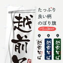 のぼり 横幕 越前そば・蕎麦・福井名物・筆文字 低価格で高品質 グッズプロ 【名入れできます+1017円】