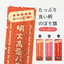 のぼり 横幕 明太高菜パスタ 低価格と高品質で選ばれてます グッズプロ 【名入れできます+1017円】