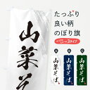 のぼり 横幕 山菜そば・蕎麦・筆文