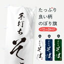 【ネコポス送料360】のぼり旗 手打ちそば・蕎麦・筆文字風デザインのぼり GNUH グッズプロ 【名入れできます】