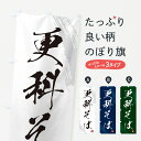 のぼり 横幕 更科そば・蕎麦・筆文字風デザイン 低価格で高品質 グッズプロ 【名入れできます+1017円】