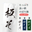 のぼり 横幕 板そば・蕎麦・筆文字風デザイン 低価格で高品質 グッズプロ 【名入れできます+1017円】