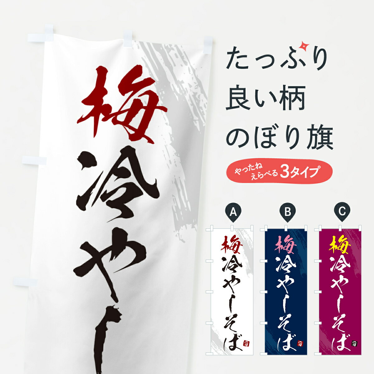 一枚一枚、職人の目で仕上げる美しいのぼり自社設備で丁寧に印刷・仕上げ。生地の目を生かした高精細プリントで、色の深みと艶やかさにこだわりました。たった1枚で店頭の空気が変わる風にはためくたび、色が“動く”。視線を集め、用件を伝え、写真にも残る。のぼり旗は手軽で扱いやすく、多くのお店で活用されています。並べるだけで統一感カラーを交互に、もしくは同色で揃えるだけでお店のトーンが整います。季節・業種ごとの入れ替えも簡単。 店舗外観の印象がガラリと変わります交互に並べて華やか、統一感UP風にはためくたびに目を引く、高発色プリント。店頭の印象づくりに最適で、入店率アップが期待できます。使う場所に“ぴったり”合わせるチチ位置・サイズ変更に対応。のぼり／横幕のセット展開もOK。店前・イベント会場・屋内外、用途に合わせて最適化します。名入れ・ロゴ入れ店舗名やロゴを入れて“自分だけののぼり”に。認知向上や予約促進に役立ちます。デザイン依頼経験豊富なデザイナーが、目的に沿って最適なデザインをご提案。メモや手描き原稿からでもOK。入稿形式いろいろ入稿のぼりは Illustrator / Photoshop / Affinity / Canva に対応。テンプレートを入手多彩なオプションチチ位置・棒袋縫い・補強縫製・フリルなど、仕様を自由に選べます。仕様・加工の詳細約88％が「また利用したい」発色のきれいさ・使いやすさで高評価。アンケートでは88.1％のお客様が再利用意向と回答。※ 当社継続アンケート（Googleフォーム／回答59件）の結果です。環境配慮のインクを採用スイスのエコテックス&reg;『ECO PASSPORT』認証インクを使用。安心と品質、そして持続可能性を両立しています。似ている他のデザインスペック印刷フルカラーダイレクト印刷重量約80g素材のぼり生地：ポンジ（テトロンポンジ）[おすすめ]丈夫で高級感のあるトロピカル生地に変更可能（裏抜け減）チチポールを通す輪。チチの色変更も可能対応ポール例：最大全長3m、直径2.2cm／2.5cmポール・注水台は別売り：スタートセット包装個別包装（PE袋）／包装時：約20×25cm横幕に変更決済時の備考欄に「横幕の画像確認希望」とご記入ください縫製四辺ヒートカット仕上げ。四辺補強縫製・棒袋縫いに対応 防炎加工＋2営業日。防炎加工・商標保護されているデザインは、権利者の許可がある場合のみ使用できます。・誤解を招く表記（例：AED非設置なのに表示など）は使用できません。・屋外向け薄手生地。寿命目安：約3?6ヶ月（使用環境により変動）。・荒天時は屋内退避で長持ち。濡れたまま放置は色ムラ・色移りの原因。・約3ヶ月ごとのデザイン更新がおすすめ。・洗濯・アイロンは可能ですが、色落ち等にご注意ください（自己責任）。場所に合わせてサイズを選べますサイズの選び方お届けの目安