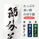 のぼり 横幕 節分そば・蕎麦・筆文字風デザイン 低価格で高品質 グッズプロ 【名入れできます+1017円】