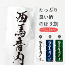のぼり 横幕 低価格に対して高品質とデザイン性で選ばれてます グッズプロ 【名入れできます+1017円】