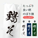 のぼり 横幕 鶏そば・蕎麦・筆文字風デザイン 低価格で高品質 グッズプロ 【名入れできます+1017円】