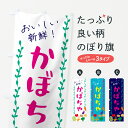 【ネコポス送料360】 のぼり旗 かぼちゃ・野菜のぼり G5EE グッズプロ 【名入れできます+1017円】