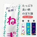 【ネコポス送料360】 のぼり旗 ねぎ・野菜のぼり G5EL グッズプロ 【名入れできます+1017円】
