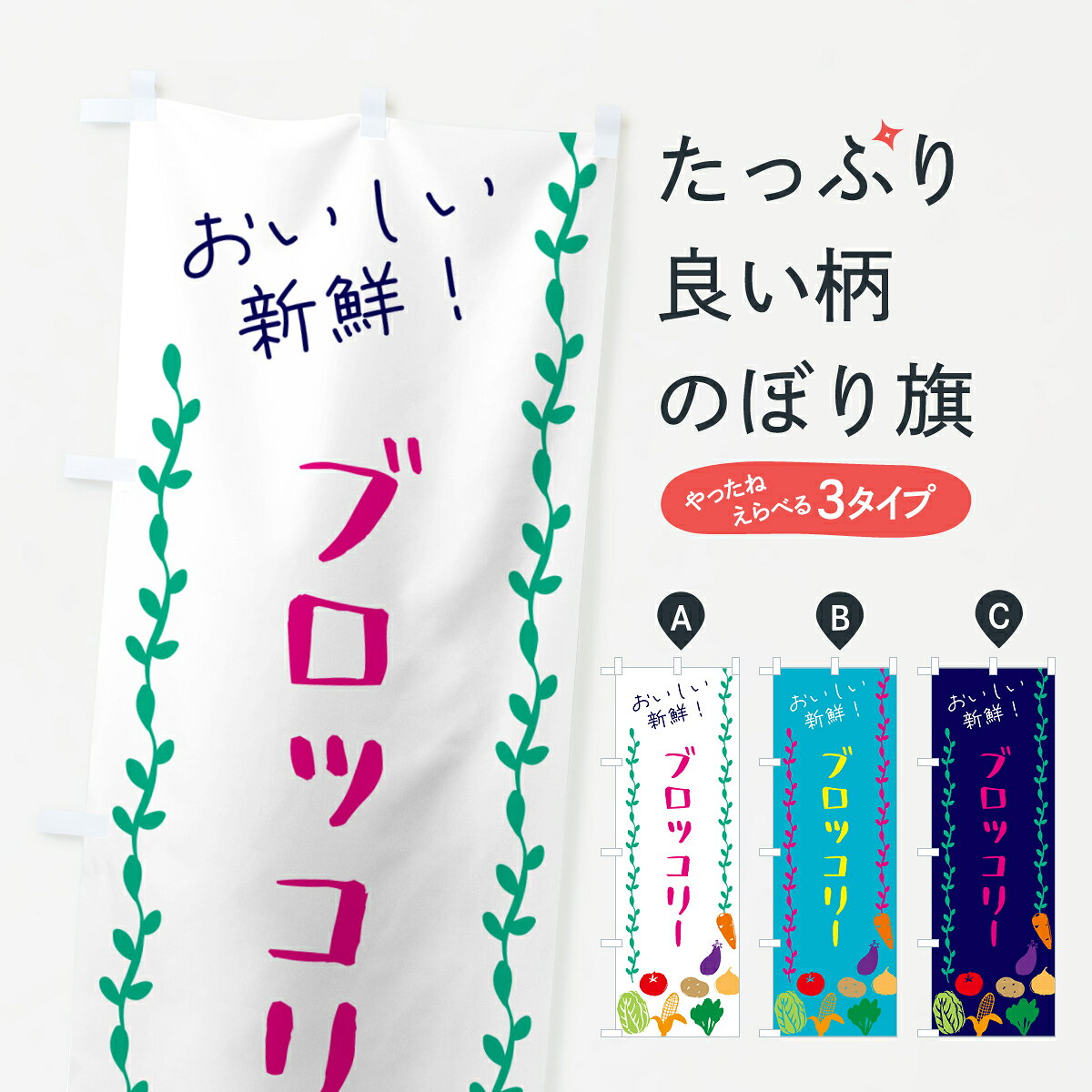 一枚一枚、職人の目で仕上げる美しいのぼり自社設備で丁寧に印刷・仕上げ。生地の目を生かした高精細プリントで、色の深みと艶やかさにこだわりました。たった1枚で店頭の空気が変わる風にはためくたび、色が“動く”。視線を集め、用件を伝え、写真にも残る。のぼり旗は手軽で扱いやすく、多くのお店で活用されています。並べるだけで統一感カラーを交互に、もしくは同色で揃えるだけでお店のトーンが整います。季節・業種ごとの入れ替えも簡単。 店舗外観の印象がガラリと変わります交互に並べて華やか、統一感UP風にはためくたびに目を引く、高発色プリント。店頭の印象づくりに最適で、入店率アップが期待できます。使う場所に“ぴったり”合わせるチチ位置・サイズ変更に対応。のぼり／横幕のセット展開もOK。店前・イベント会場・屋内外、用途に合わせて最適化します。名入れ・ロゴ入れ店舗名やロゴを入れて“自分だけののぼり”に。認知向上や予約促進に役立ちます。デザイン依頼経験豊富なデザイナーが、目的に沿って最適なデザインをご提案。メモや手描き原稿からでもOK。入稿形式いろいろ入稿のぼりは Illustrator / Photoshop / Affinity / Canva に対応。テンプレートを入手多彩なオプションチチ位置・棒袋縫い・補強縫製・フリルなど、仕様を自由に選べます。仕様・加工の詳細約88％が「また利用したい」発色のきれいさ・使いやすさで高評価。アンケートでは88.1％のお客様が再利用意向と回答。※ 当社継続アンケート（Googleフォーム／回答59件）の結果です。環境配慮のインクを採用スイスのエコテックス&reg;『ECO PASSPORT』認証インクを使用。安心と品質、そして持続可能性を両立しています。似ている他のデザインスペック印刷フルカラーダイレクト印刷重量約80g素材のぼり生地：ポンジ（テトロンポンジ）[おすすめ]丈夫で高級感のあるトロピカル生地に変更可能（裏抜け減）チチポールを通す輪。チチの色変更も可能対応ポール例：最大全長3m、直径2.2cm／2.5cmポール・注水台は別売り：スタートセット包装個別包装（PE袋）／包装時：約20×25cm横幕に変更決済時の備考欄に「横幕の画像確認希望」とご記入ください縫製四辺ヒートカット仕上げ。四辺補強縫製・棒袋縫いに対応 防炎加工＋2営業日。防炎加工・商標保護されているデザインは、権利者の許可がある場合のみ使用できます。・誤解を招く表記（例：AED非設置なのに表示など）は使用できません。・屋外向け薄手生地。寿命目安：約3?6ヶ月（使用環境により変動）。・荒天時は屋内退避で長持ち。濡れたまま放置は色ムラ・色移りの原因。・約3ヶ月ごとのデザイン更新がおすすめ。・洗濯・アイロンは可能ですが、色落ち等にご注意ください（自己責任）。場所に合わせてサイズを選べますサイズの選び方お届けの目安