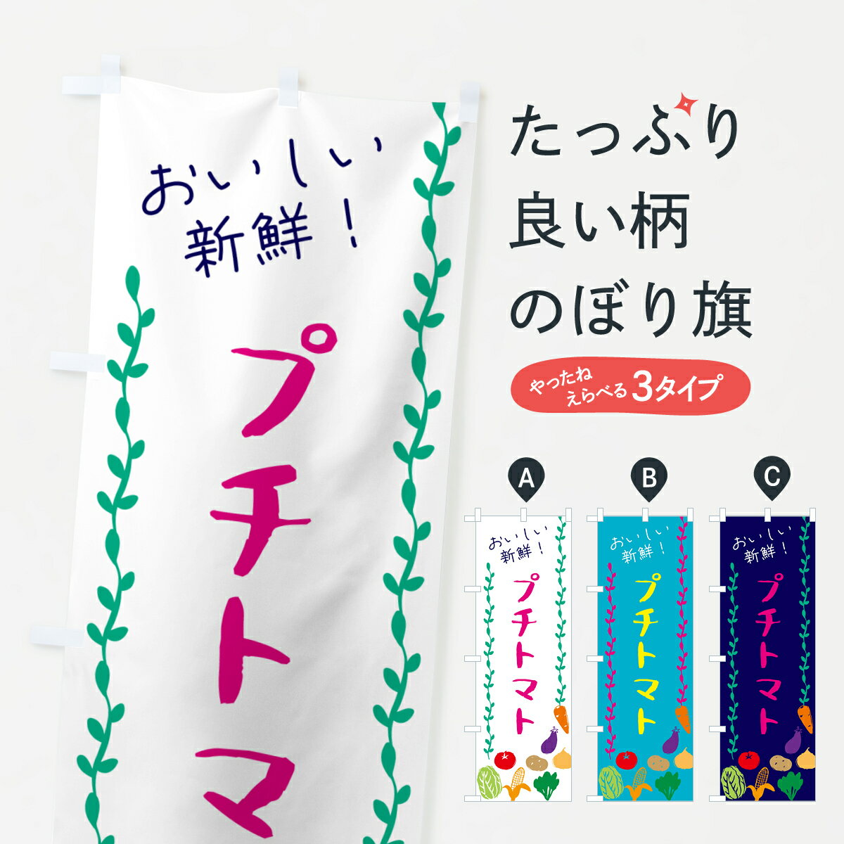 【ネコポス送料360】 のぼり旗 プチトマト・野菜のぼり G50F とまと・苫東 グッズプロ