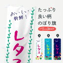 【ネコポス送料360】 のぼり旗 レタス・野菜のぼり G50A グッズプロ 【名入れできます+1017円】