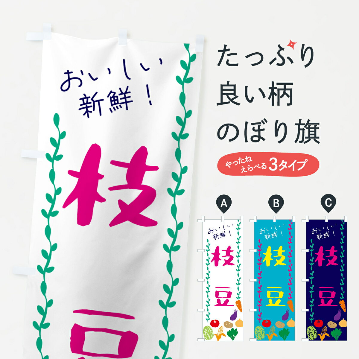 【ネコポス送料360】 のぼり旗 枝豆・野菜のぼり G50U まめ・豆 グッズプロ 【名入れできます+1017円】