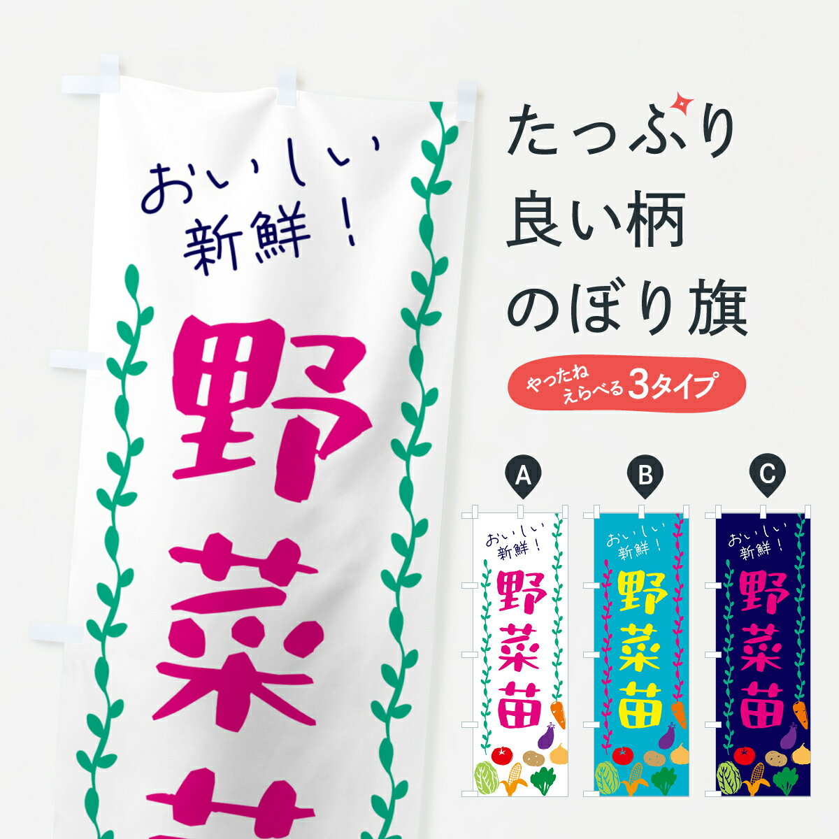 【ネコポス送料360】 のぼり旗 野菜苗のぼり G5YE 苗木・植木 グッズプロ 【名入れできます+1017円】