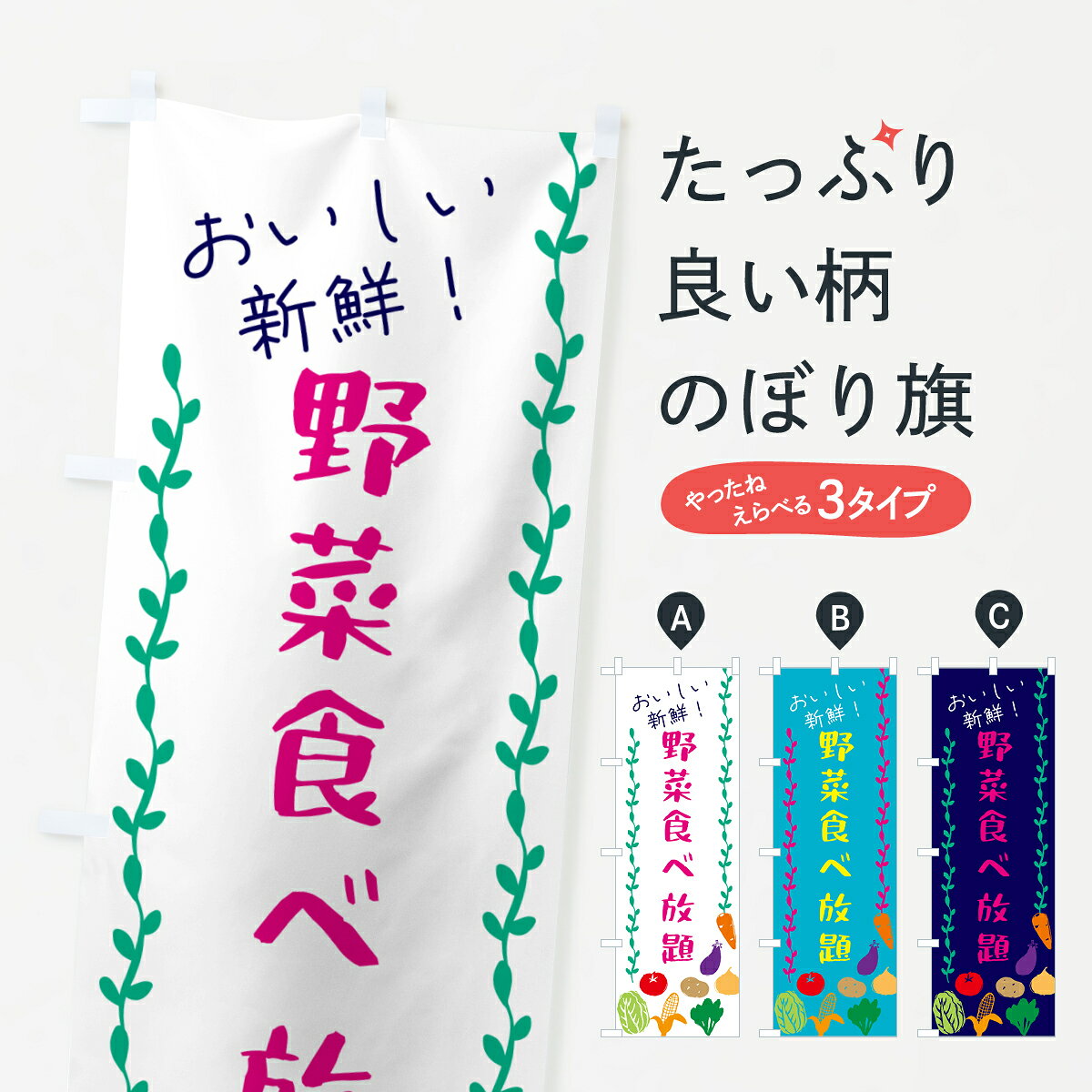 【ネコポス送料360】 のぼり旗 野菜食べ放題のぼり G5YF サラダ・野菜 グッズプロ ...