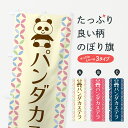 【ネコポス送料360】 のぼり旗 パンダカステラのぼり G57T 屋台お菓子 グッズプロ 【名入れできます+1017円】
