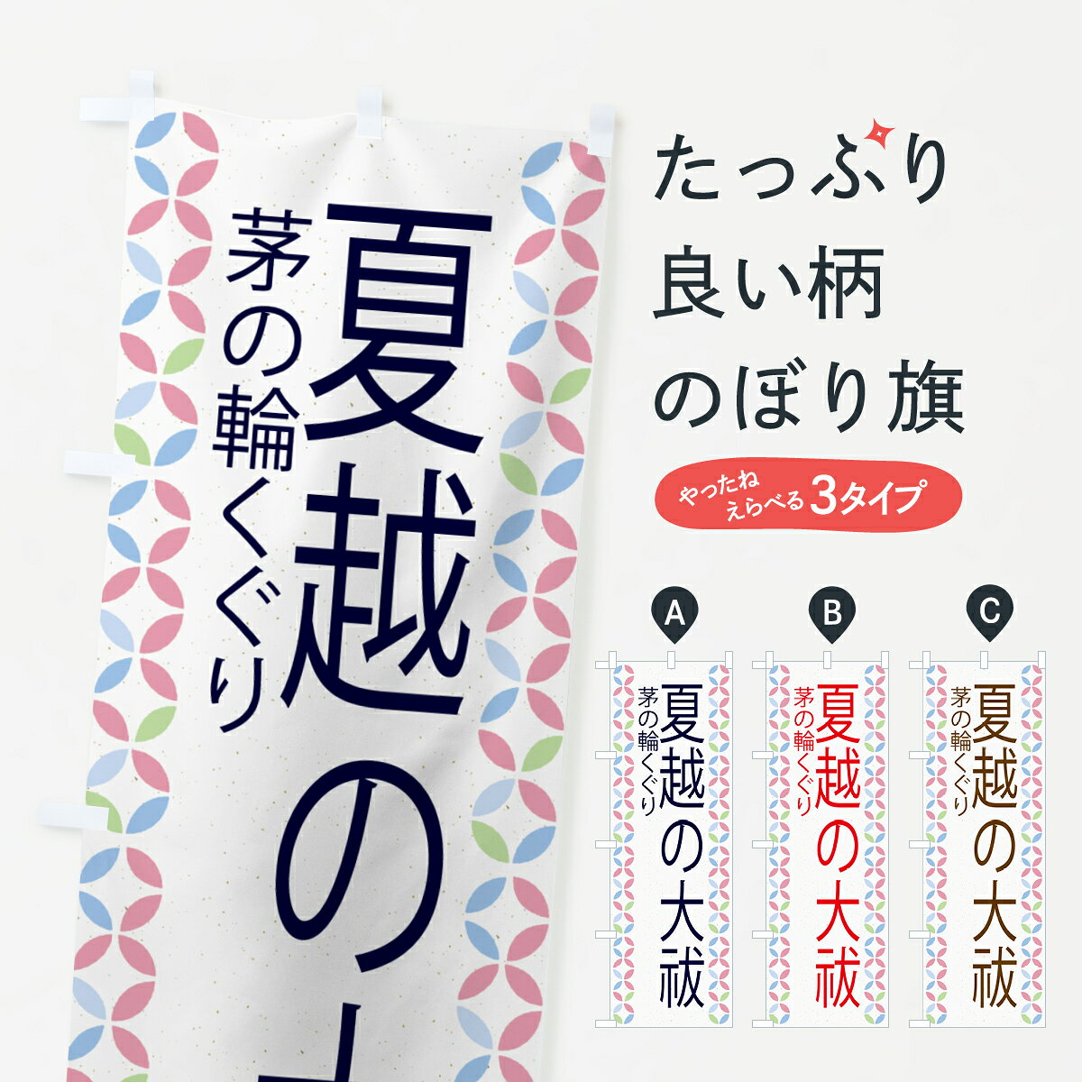 【ネコポス送料360】 のぼり旗 夏越の大祓のぼり G57G 行事・祭 グッズプロ 【名入れできます+1017円】