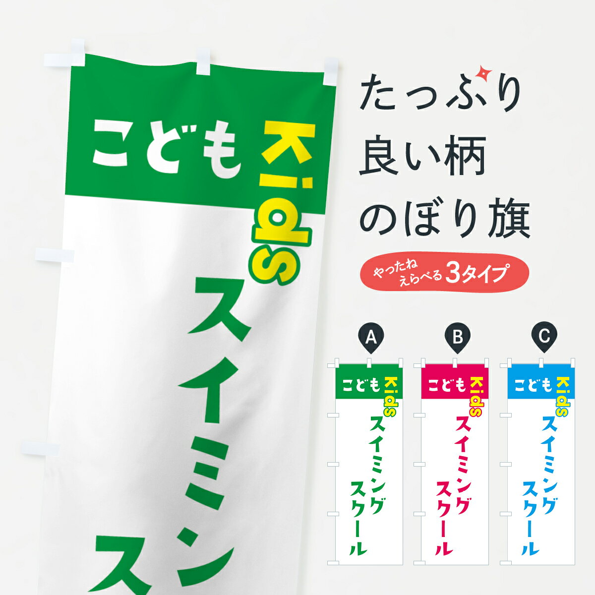 樂天商城 - 【ネコポス送料360】 のぼり旗 こどもスイミングスクール・ジュニア・キッズ・教室・スクール・習い事のぼり G51Y キッズスクール グッズプロ 【名入れできます+1017円】