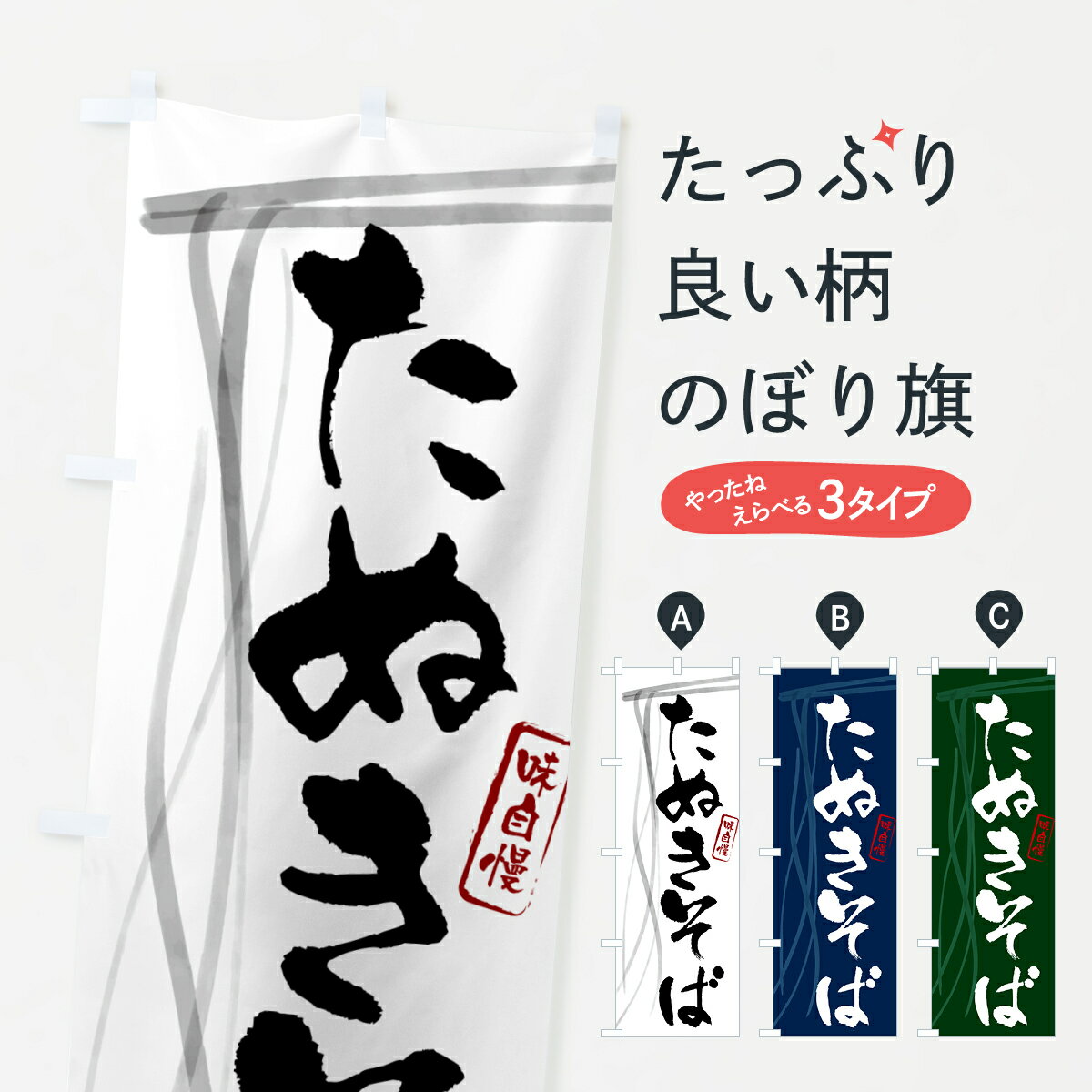 【ネコポス送料360】 のぼり旗 たぬきそば・蕎麦・筆文字デザインのぼり G525 グッ...