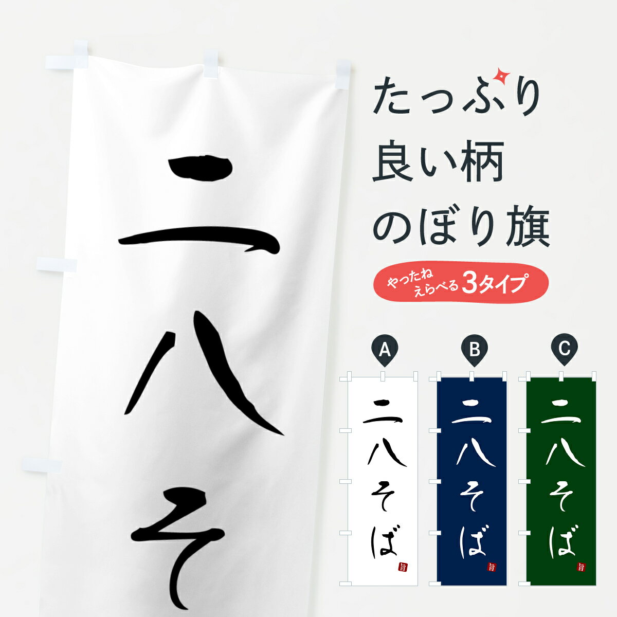 一枚一枚、職人の目で仕上げる美しいのぼり自社設備で丁寧に印刷・仕上げ。生地の目を生かした高精細プリントで、色の深みと艶やかさにこだわりました。たった1枚で店頭の空気が変わる風にはためくたび、色が“動く”。視線を集め、用件を伝え、写真にも残る...