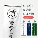 【ネコポス送料360】 のぼり旗 冷やしラーメン・らーめんのぼり G53R グッズプロ 【名入れできます】
