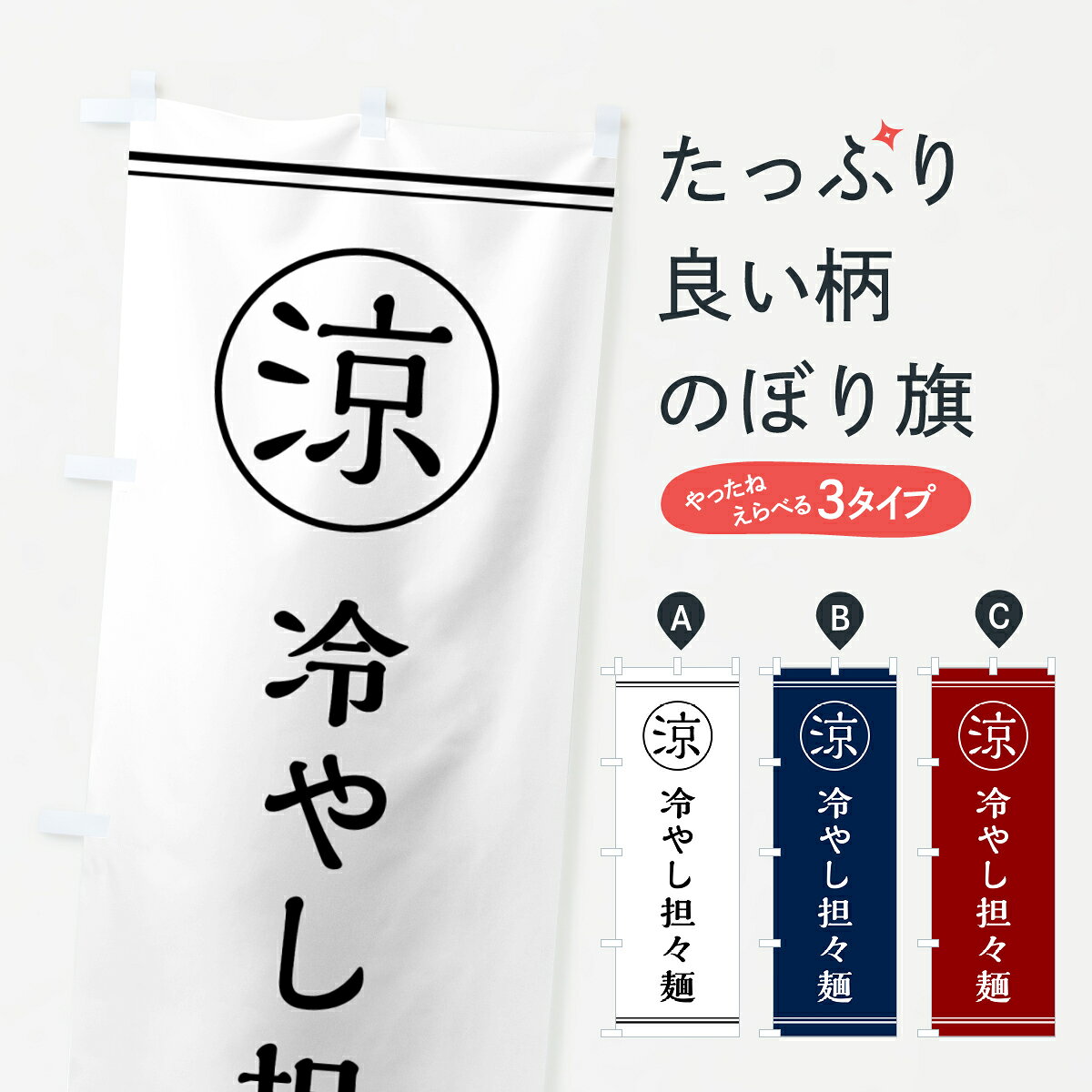 一枚一枚、職人の目で仕上げる美しいのぼり自社設備で丁寧に印刷・仕上げ。生地の目を生かした高精細プリントで、色の深みと艶やかさにこだわりました。たった1枚で店頭の空気が変わる風にはためくたび、色が“動く”。視線を集め、用件を伝え、写真にも残る。のぼり旗は手軽で扱いやすく、多くのお店で活用されています。並べるだけで統一感カラーを交互に、もしくは同色で揃えるだけでお店のトーンが整います。季節・業種ごとの入れ替えも簡単。 店舗外観の印象がガラリと変わります交互に並べて華やか、統一感UP風にはためくたびに目を引く、高発色プリント。店頭の印象づくりに最適で、入店率アップが期待できます。使う場所に“ぴったり”合わせるチチ位置・サイズ変更に対応。のぼり／横幕のセット展開もOK。店前・イベント会場・屋内外、用途に合わせて最適化します。名入れ・ロゴ入れ店舗名やロゴを入れて“自分だけののぼり”に。認知向上や予約促進に役立ちます。デザイン依頼経験豊富なデザイナーが、目的に沿って最適なデザインをご提案。メモや手描き原稿からでもOK。入稿形式いろいろ入稿のぼりは Illustrator / Photoshop / Affinity / Canva に対応。テンプレートを入手多彩なオプションチチ位置・棒袋縫い・補強縫製・フリルなど、仕様を自由に選べます。仕様・加工の詳細約88％が「また利用したい」発色のきれいさ・使いやすさで高評価。アンケートでは88.1％のお客様が再利用意向と回答。※ 当社継続アンケート（Googleフォーム／回答59件）の結果です。環境配慮のインクを採用スイスのエコテックス&reg;『ECO PASSPORT』認証インクを使用。安心と品質、そして持続可能性を両立しています。似ている他のデザインスペック印刷フルカラーダイレクト印刷重量約80g素材のぼり生地：ポンジ（テトロンポンジ）[おすすめ]丈夫で高級感のあるトロピカル生地に変更可能（裏抜け減）チチポールを通す輪。チチの色変更も可能対応ポール例：最大全長3m、直径2.2cm／2.5cmポール・注水台は別売り：スタートセット包装個別包装（PE袋）／包装時：約20×25cm横幕に変更決済時の備考欄に「横幕の画像確認希望」とご記入ください縫製四辺ヒートカット仕上げ。四辺補強縫製・棒袋縫いに対応 防炎加工＋2営業日。防炎加工・商標保護されているデザインは、権利者の許可がある場合のみ使用できます。・誤解を招く表記（例：AED非設置なのに表示など）は使用できません。・屋外向け薄手生地。寿命目安：約3?6ヶ月（使用環境により変動）。・荒天時は屋内退避で長持ち。濡れたまま放置は色ムラ・色移りの原因。・約3ヶ月ごとのデザイン更新がおすすめ。・洗濯・アイロンは可能ですが、色落ち等にご注意ください（自己責任）。場所に合わせてサイズを選べますサイズの選び方お届けの目安
