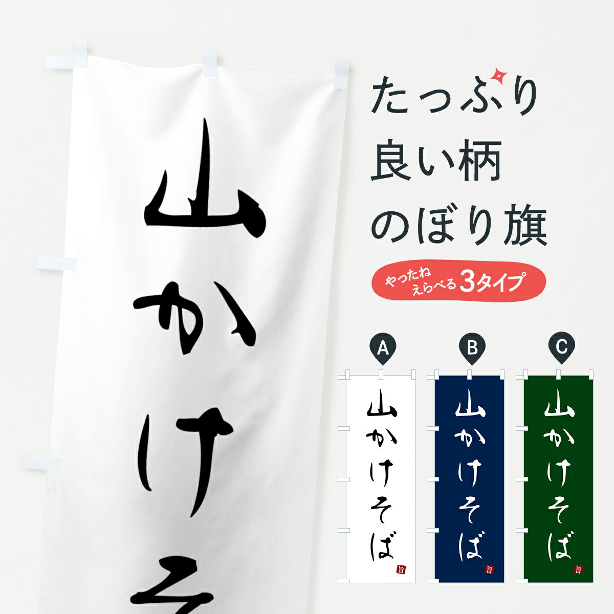 Rakuten - 【ネコポス送料360】 のぼり旗 山かけそば・蕎麦・シンプル筆文字のぼり G5FW グッズプロ 【名入れできます+1017円】
