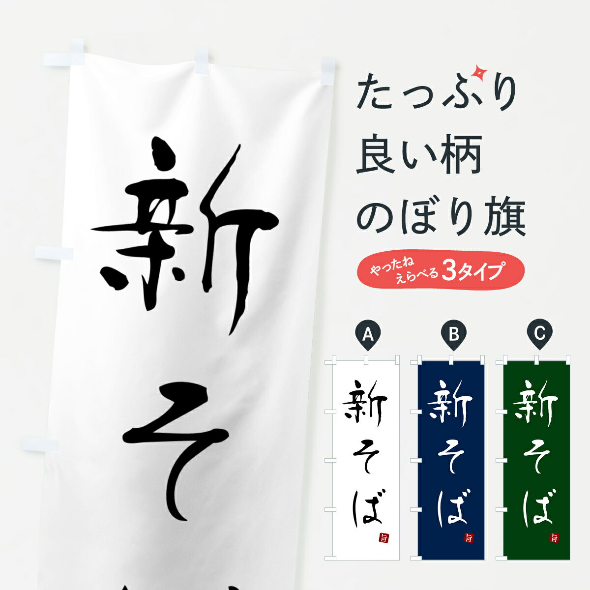 【ネコポス送料360】 のぼり旗 新そば 蕎麦 シンプル筆文字のぼり G5FP グッズプロ