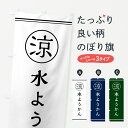 【ネコポス送料360】 のぼり旗 水ようかん・甘味・和菓子のぼり G547 羊羹・寒天 グッズプロ 【名入れできます】