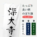 【ネコポス送料360】 のぼり旗 深大寺そば・蕎麦・シンプル筆文字のぼり G543 グッズプロ 【名入れできます+1017円】