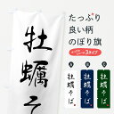 【ネコポス送料360】 のぼり旗 牡蠣そば・蕎麦・シンプル筆文字のぼり G54F グッズプロ 【名入れできます+1017円】