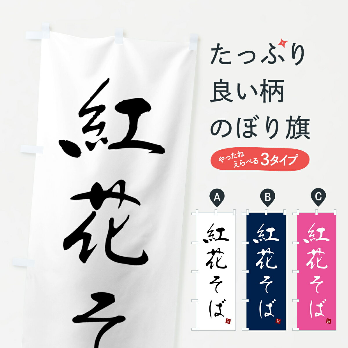 Rakuten - 【ネコポス送料360】 のぼり旗 紅花そば・蕎麦・シンプル筆文字のぼり G54C グッズプロ 【名入れできます+1017円】
