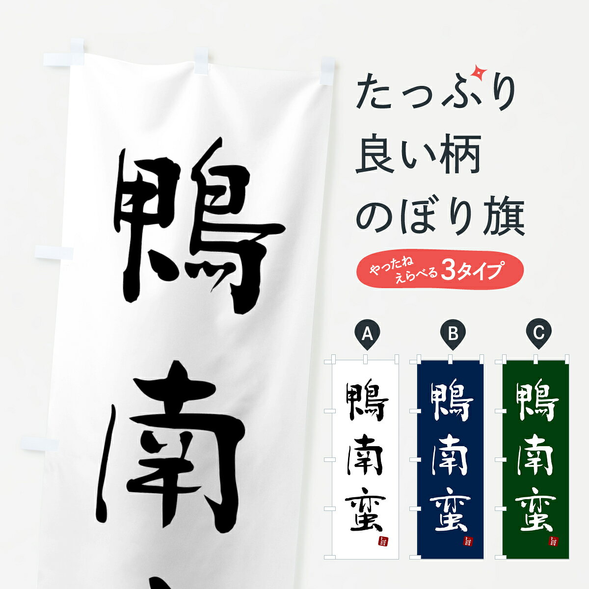 一枚一枚、職人の目で仕上げる美しいのぼり自社設備で丁寧に印刷・仕上げ。生地の目を生かした高精細プリントで、色の深みと艶やかさにこだわりました。たった1枚で店頭の空気が変わる風にはためくたび、色が“動く”。視線を集め、用件を伝え、写真にも残る。のぼり旗は手軽で扱いやすく、多くのお店で活用されています。並べるだけで統一感カラーを交互に、もしくは同色で揃えるだけでお店のトーンが整います。季節・業種ごとの入れ替えも簡単。 店舗外観の印象がガラリと変わります交互に並べて華やか、統一感UP風にはためくたびに目を引く、高発色プリント。店頭の印象づくりに最適で、入店率アップが期待できます。使う場所に“ぴったり”合わせるチチ位置・サイズ変更に対応。のぼり／横幕のセット展開もOK。店前・イベント会場・屋内外、用途に合わせて最適化します。名入れ・ロゴ入れ店舗名やロゴを入れて“自分だけののぼり”に。認知向上や予約促進に役立ちます。デザイン依頼経験豊富なデザイナーが、目的に沿って最適なデザインをご提案。メモや手描き原稿からでもOK。入稿形式いろいろ入稿のぼりは Illustrator / Photoshop / Affinity / Canva に対応。テンプレートを入手多彩なオプションチチ位置・棒袋縫い・補強縫製・フリルなど、仕様を自由に選べます。仕様・加工の詳細約88％が「また利用したい」発色のきれいさ・使いやすさで高評価。アンケートでは88.1％のお客様が再利用意向と回答。※ 当社継続アンケート（Googleフォーム／回答59件）の結果です。環境配慮のインクを採用スイスのエコテックス&reg;『ECO PASSPORT』認証インクを使用。安心と品質、そして持続可能性を両立しています。似ている他のデザインスペック印刷フルカラーダイレクト印刷重量約80g素材のぼり生地：ポンジ（テトロンポンジ）[おすすめ]丈夫で高級感のあるトロピカル生地に変更可能（裏抜け減）チチポールを通す輪。チチの色変更も可能対応ポール例：最大全長3m、直径2.2cm／2.5cmポール・注水台は別売り：スタートセット包装個別包装（PE袋）／包装時：約20×25cm横幕に変更決済時の備考欄に「横幕の画像確認希望」とご記入ください縫製四辺ヒートカット仕上げ。四辺補強縫製・棒袋縫いに対応 防炎加工＋2営業日。防炎加工・商標保護されているデザインは、権利者の許可がある場合のみ使用できます。・誤解を招く表記（例：AED非設置なのに表示など）は使用できません。・屋外向け薄手生地。寿命目安：約3?6ヶ月（使用環境により変動）。・荒天時は屋内退避で長持ち。濡れたまま放置は色ムラ・色移りの原因。・約3ヶ月ごとのデザイン更新がおすすめ。・洗濯・アイロンは可能ですが、色落ち等にご注意ください（自己責任）。場所に合わせてサイズを選べますサイズの選び方お届けの目安