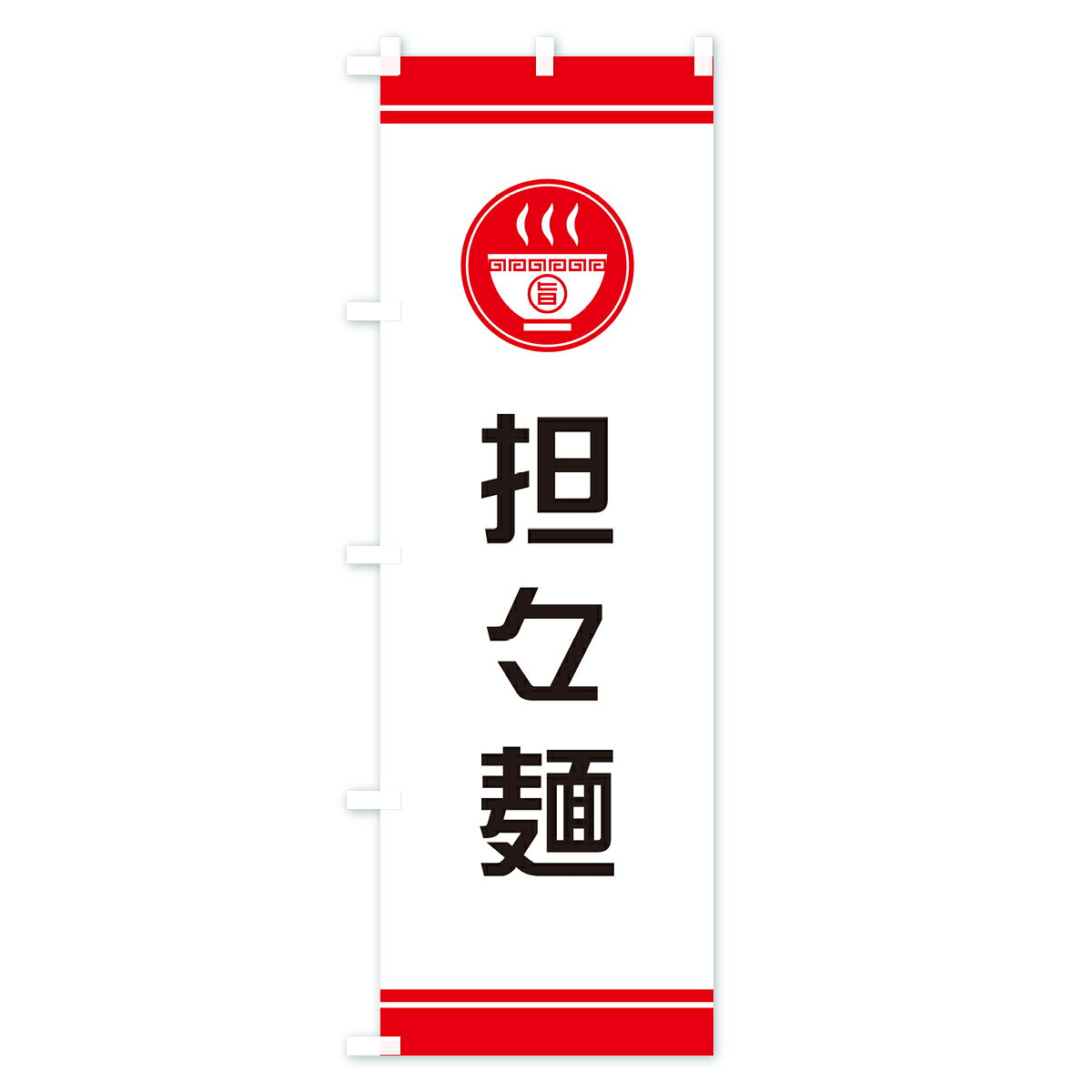 グッズプロの【ネコポス送料360】 のぼり旗 担々麺・タンタンメン・ラーメンのぼり GH7J グッズプロ 【名入れできます+1017円】｜アングル2