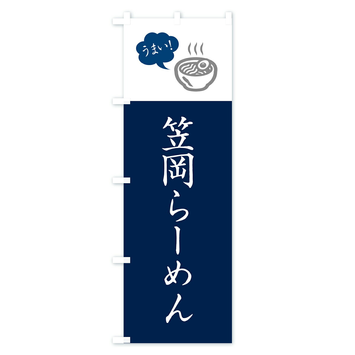 【ネコポス送料360】 のぼり旗 笠岡らーめん・ご当地ラーメン・シンプルおしゃれのぼり GH1P グッズプロ 【名入れできます+1017円】