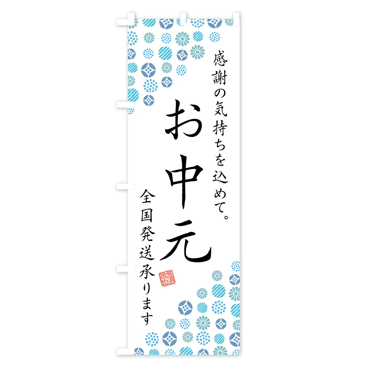 【ネコポス送料360】 のぼり旗 お中元のぼり GHL9 夏の行事 グッズプロ 【名入れで...