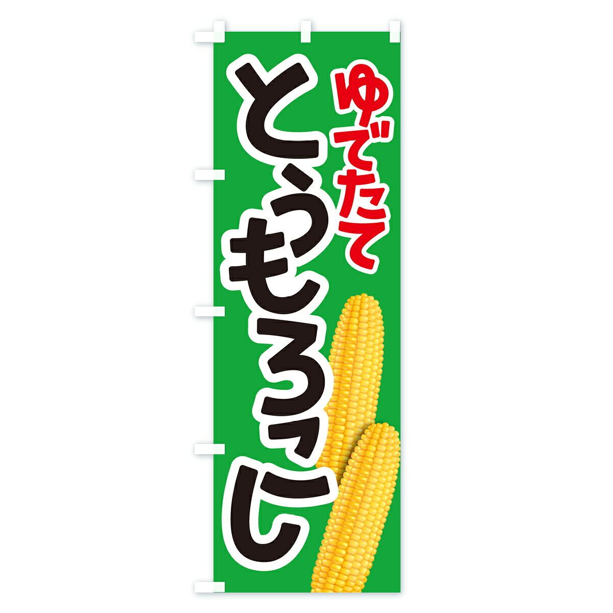 【ネコポス送料360】 のぼり旗 茹でとうもろこし・ゆでとうもろこし・ゆできびのぼ...