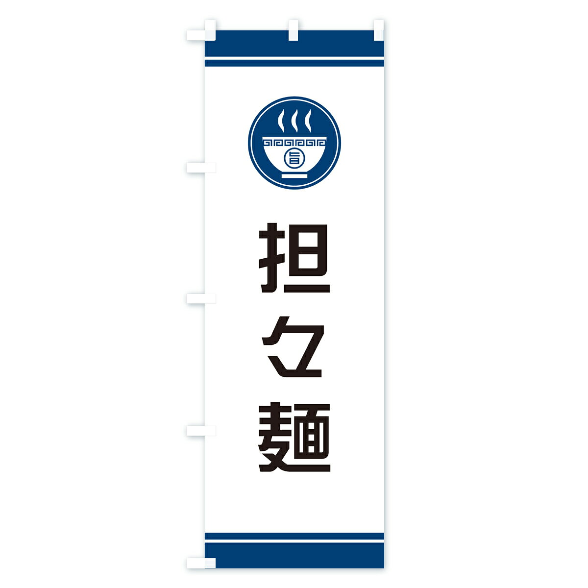 グッズプロの【ネコポス送料360】 のぼり旗 担々麺・タンタンメン・ラーメンのぼり GH7J グッズプロ 【名入れできます+1017円】｜アングル3