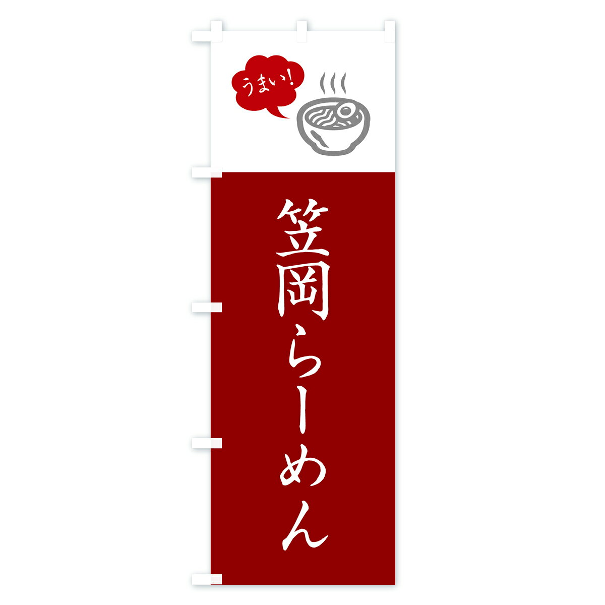 【ネコポス送料360】 のぼり旗 笠岡らーめん・ご当地ラーメン・シンプルおしゃれのぼり GH1P グッズプロ 【名入れできます+1017円】