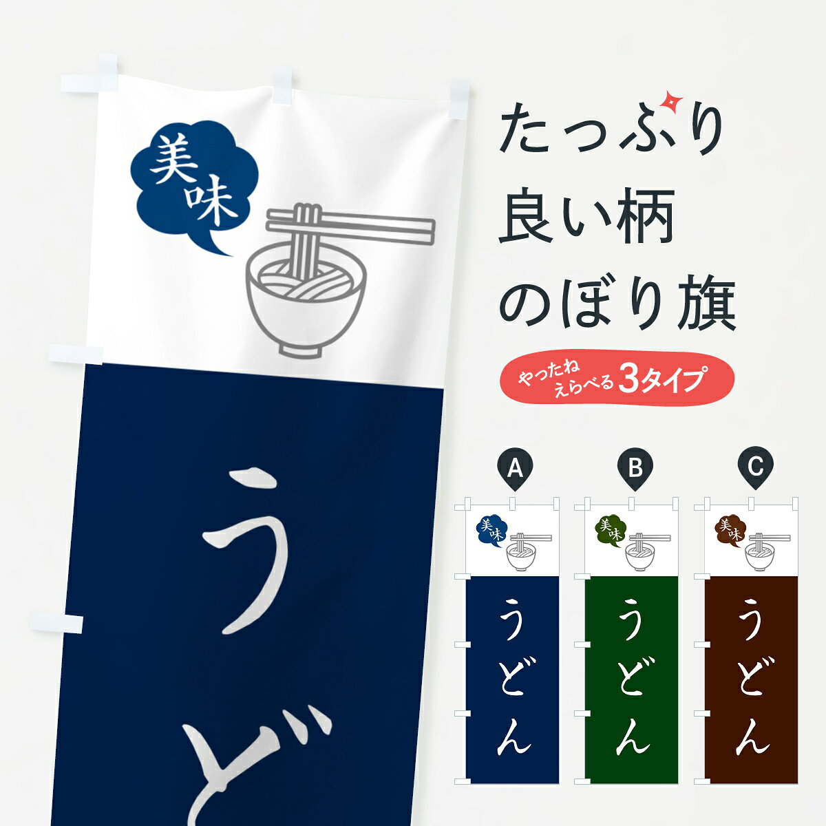 【ネコポス送料360】 のぼり旗 うどん・シンプルおしゃれのぼり G5GE グッズプロ 【名入れできます+1017円】