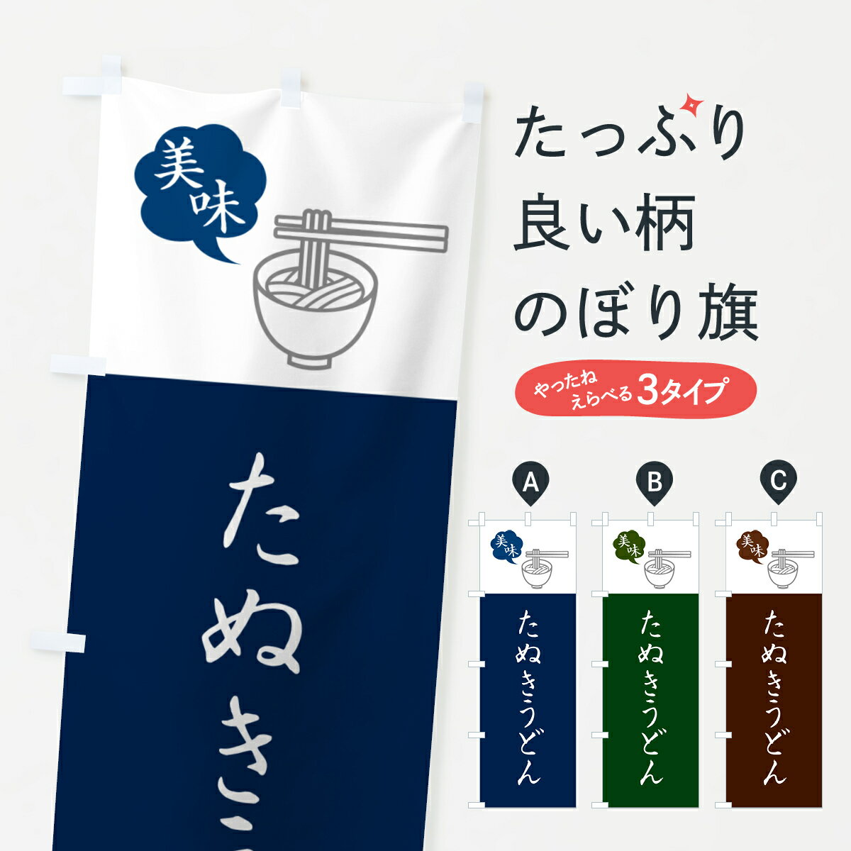 樂天商城 - 【ネコポス送料360】 のぼり旗 たぬきうどん・シンプルおしゃれのぼり G5GU グッズプロ 【名入れできます+1017円】