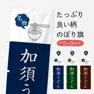 【ネコポス送料360】 のぼり旗 加須うどん・ご当地うどん・シンプルおしゃれのぼり G5NT グッズプロ 【名入れできます+1017円】