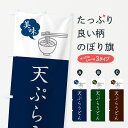 【ネコポス送料360】 のぼり旗 天ぷらうどん・シンプルおしゃれのぼり G5NE グッズプロ 【名入れできます+1017円】