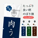 【ネコポス送料360】 のぼり旗 肉うどん・シンプルおしゃれのぼり G55N グッズプロ 【名入れできます+1017円】