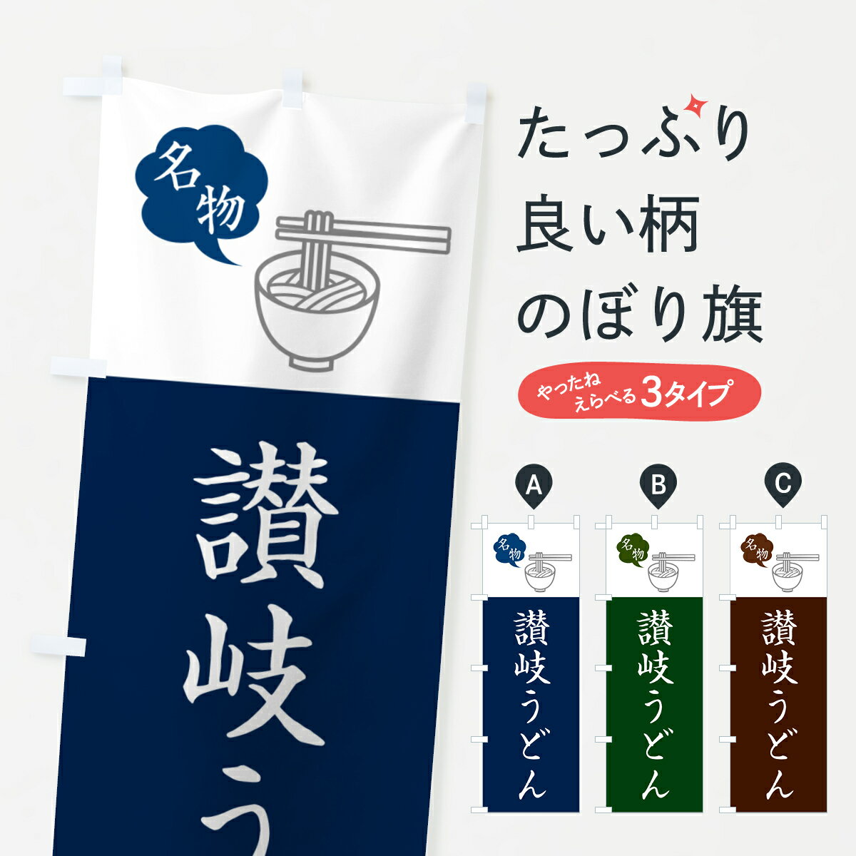 【ネコポス送料360】 のぼり旗 讃岐うどん・ご当地うどん・シンプルおしゃれのぼり G55W グッズプロ 【名入れできます+1017円】